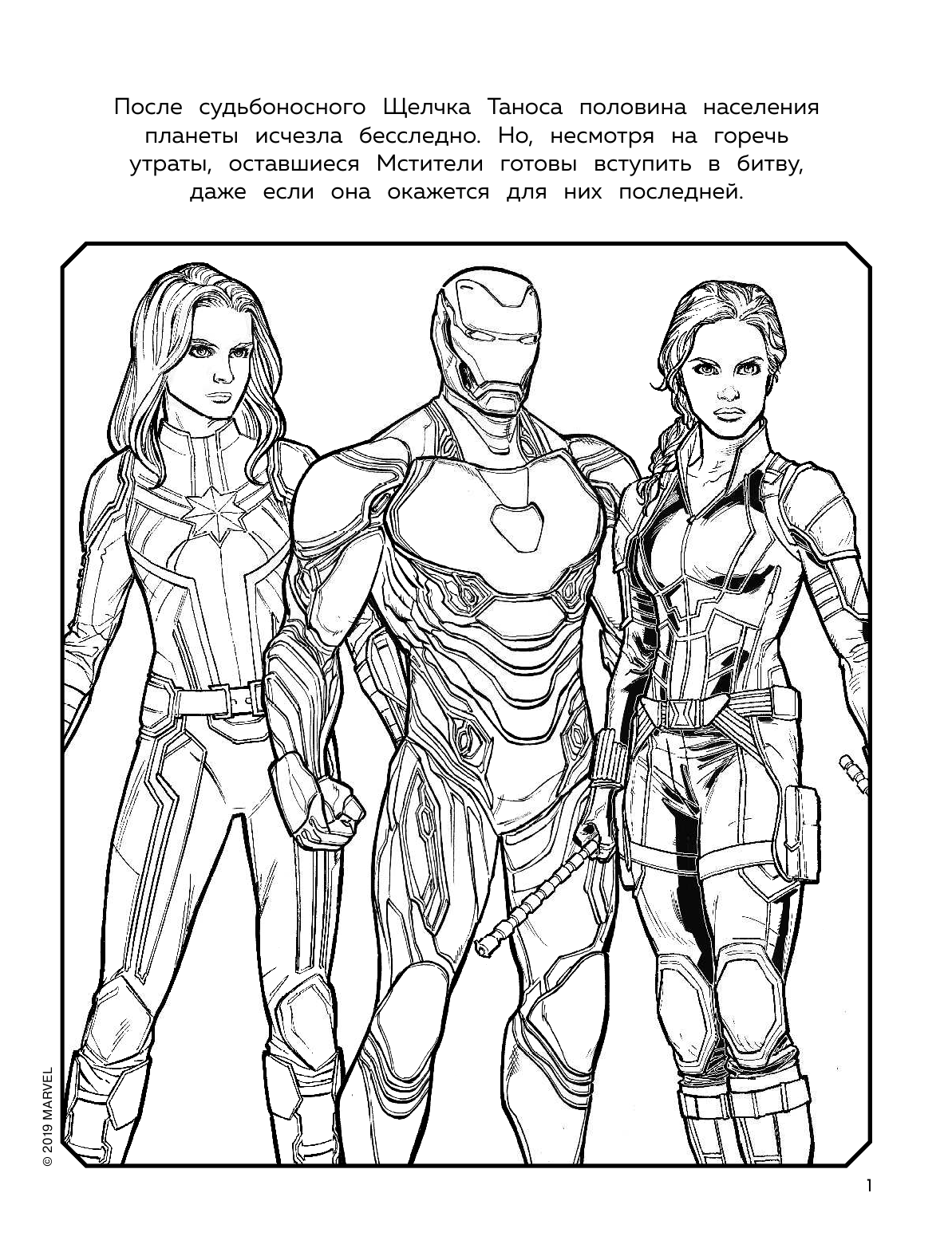  Мстители. Финал. Раскраска (Железный Человек) - страница 2