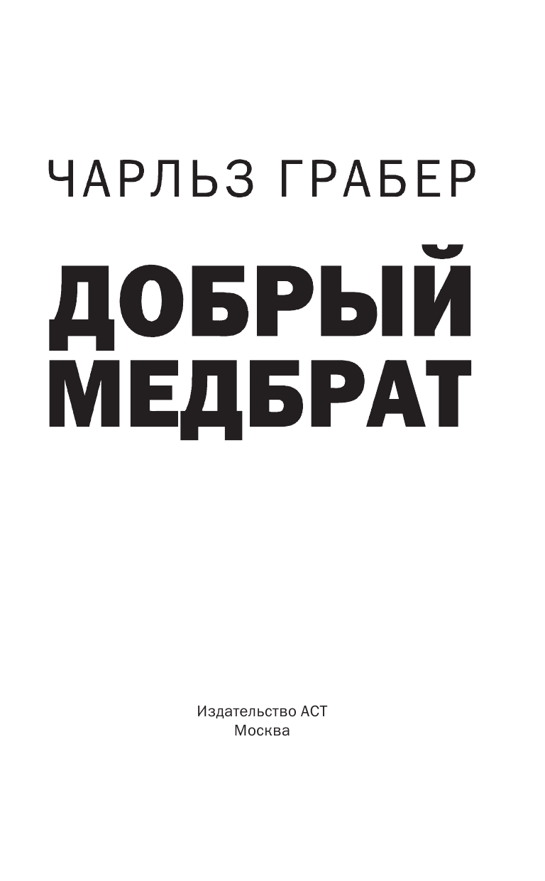 Грабер Чарльз Добрый медбрат - страница 4