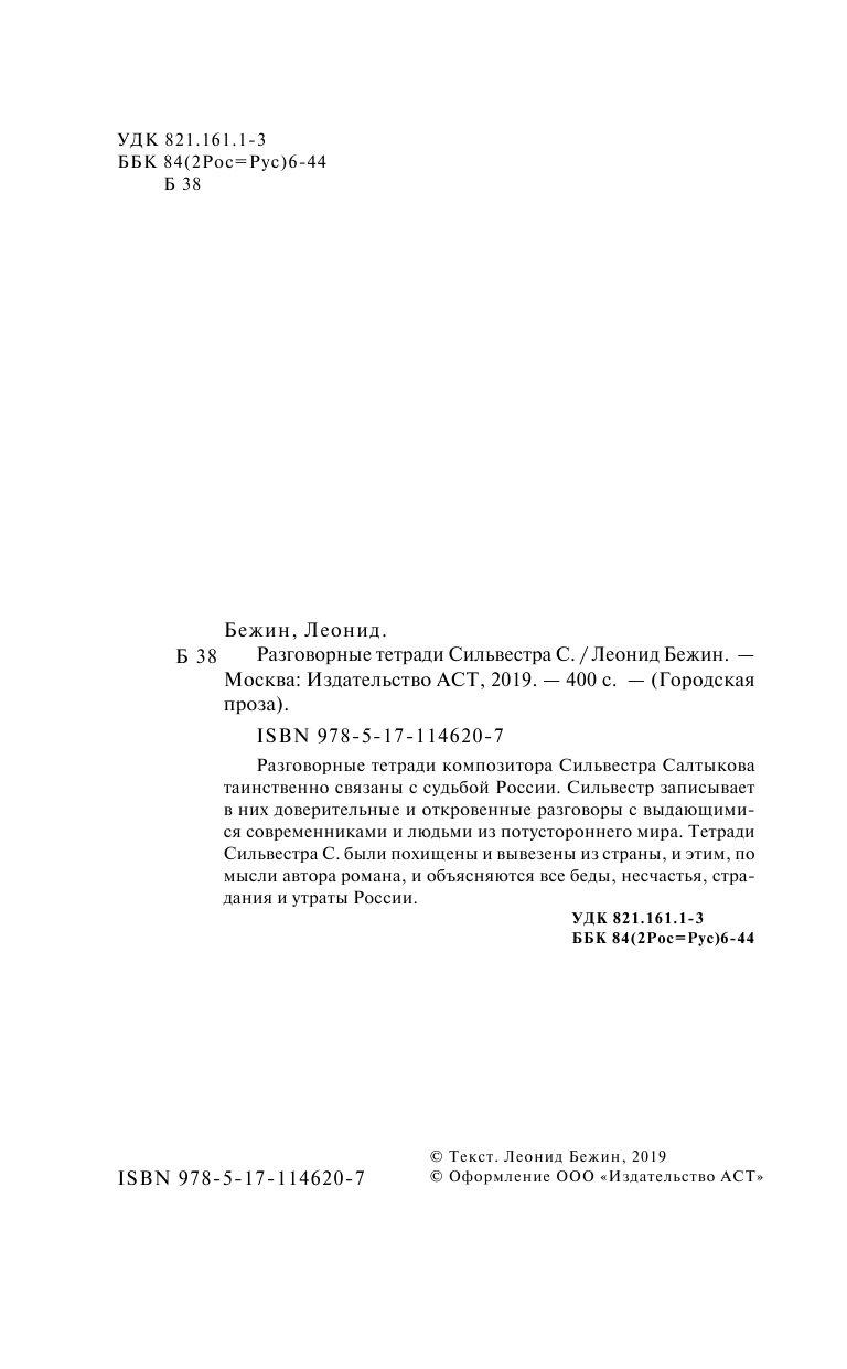 Бежин Леонид Разговорные тетради Сильвестра С. - страница 1