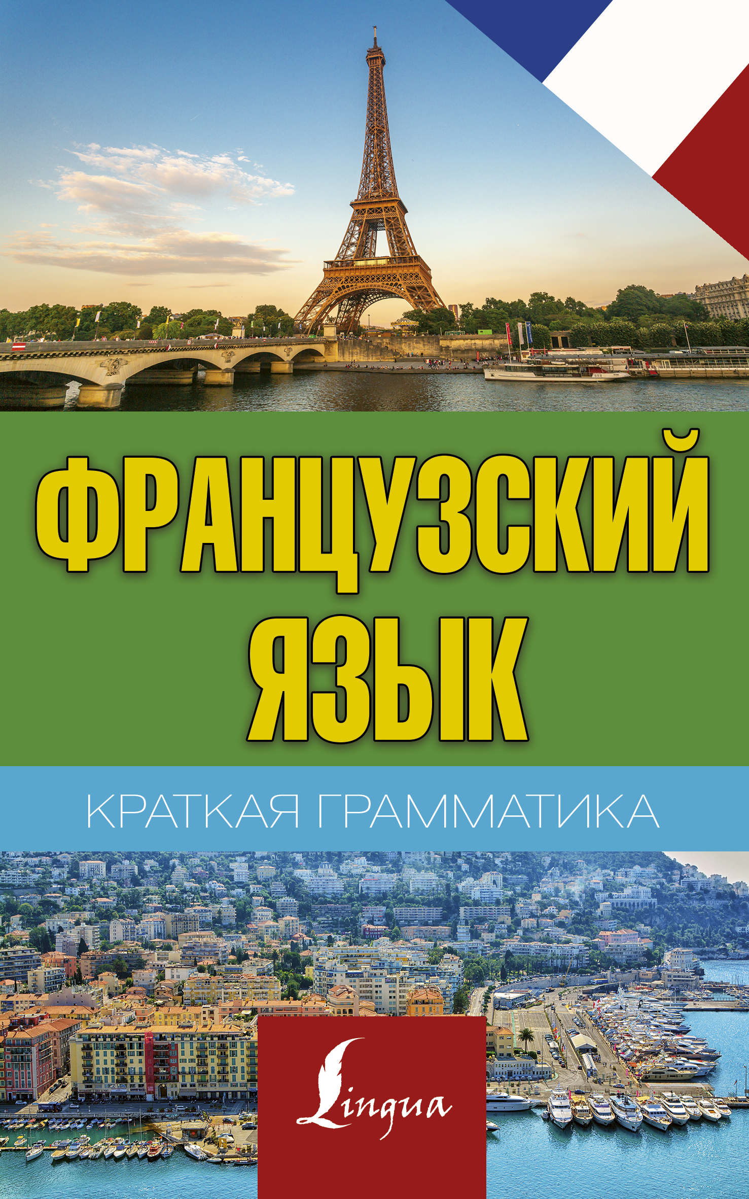 Матвеев Сергей Александрович Краткая грамматика французского языка - страница 0