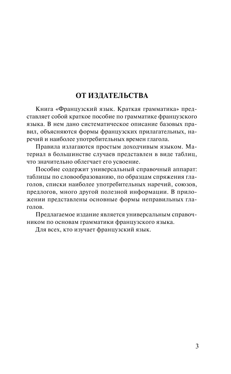 Матвеев Сергей Александрович Краткая грамматика французского языка - страница 4