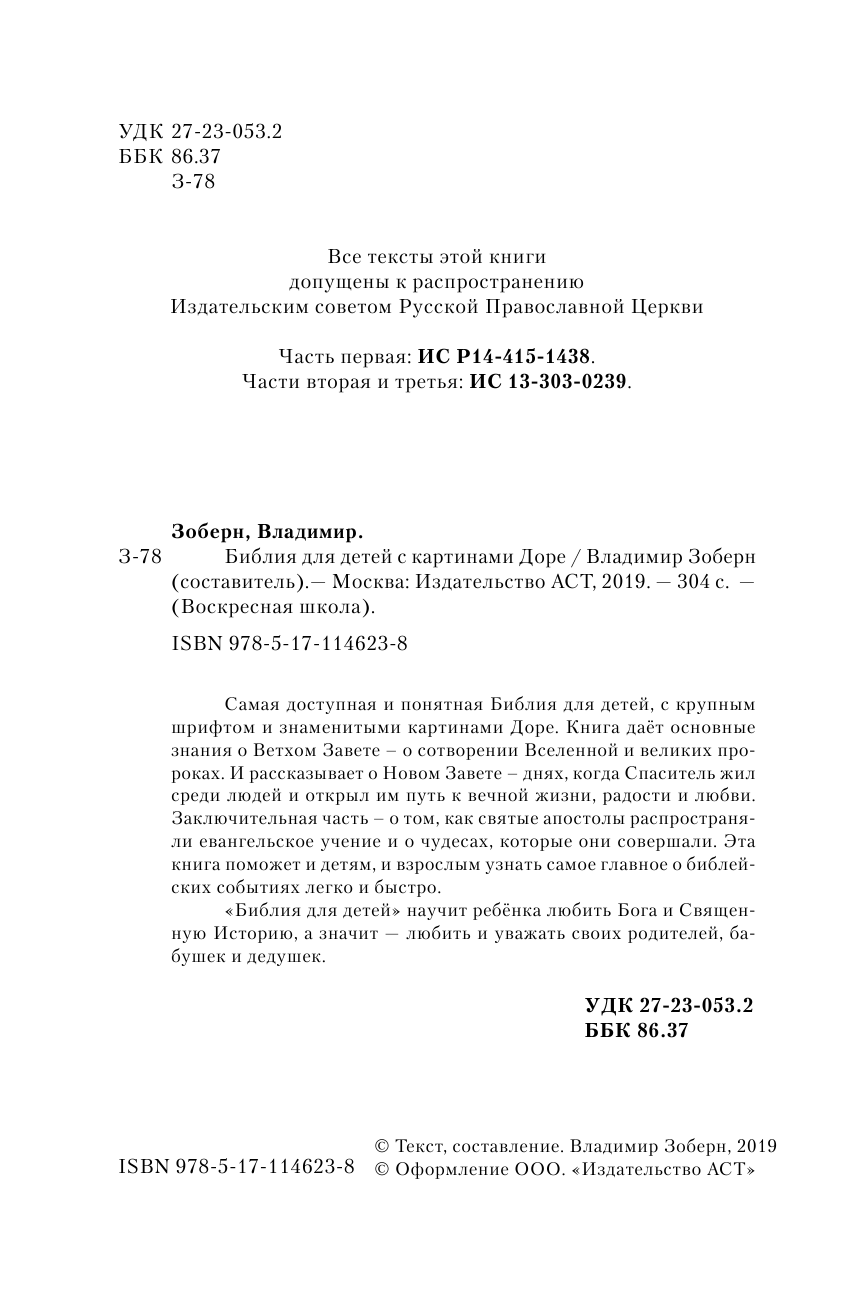 <не указано> Библия для детей с картинами Гюстава Доре - страница 1