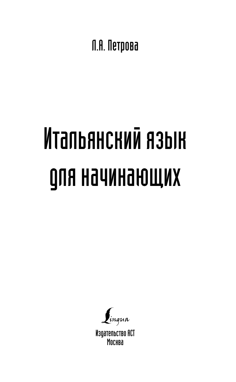 Петрова Людмила Александровна Итальянский язык для начинающих - страница 2