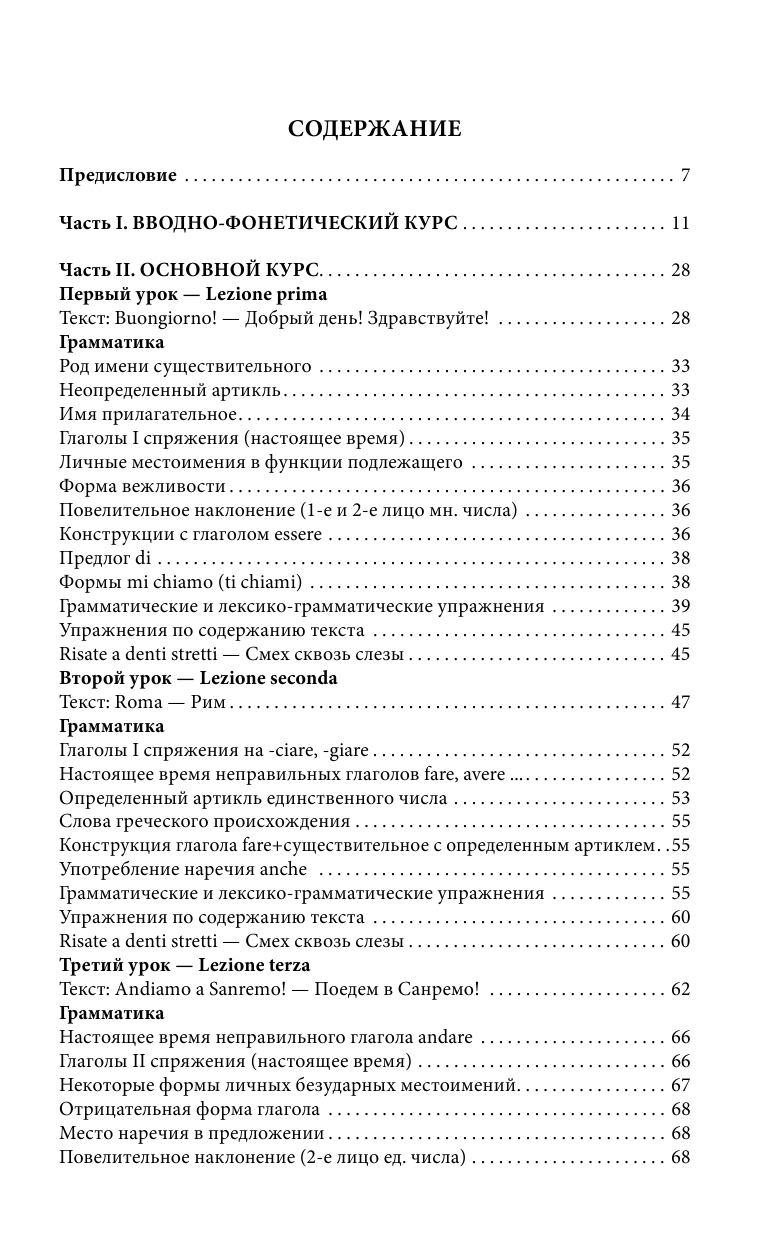 Петрова Людмила Александровна Итальянский язык для начинающих - страница 4