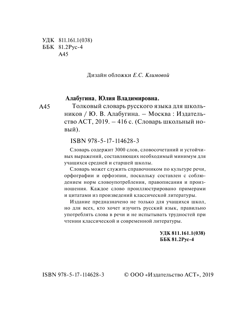 Алабугина Ю. В. Толковый словарь русского языка для школьников - страница 1
