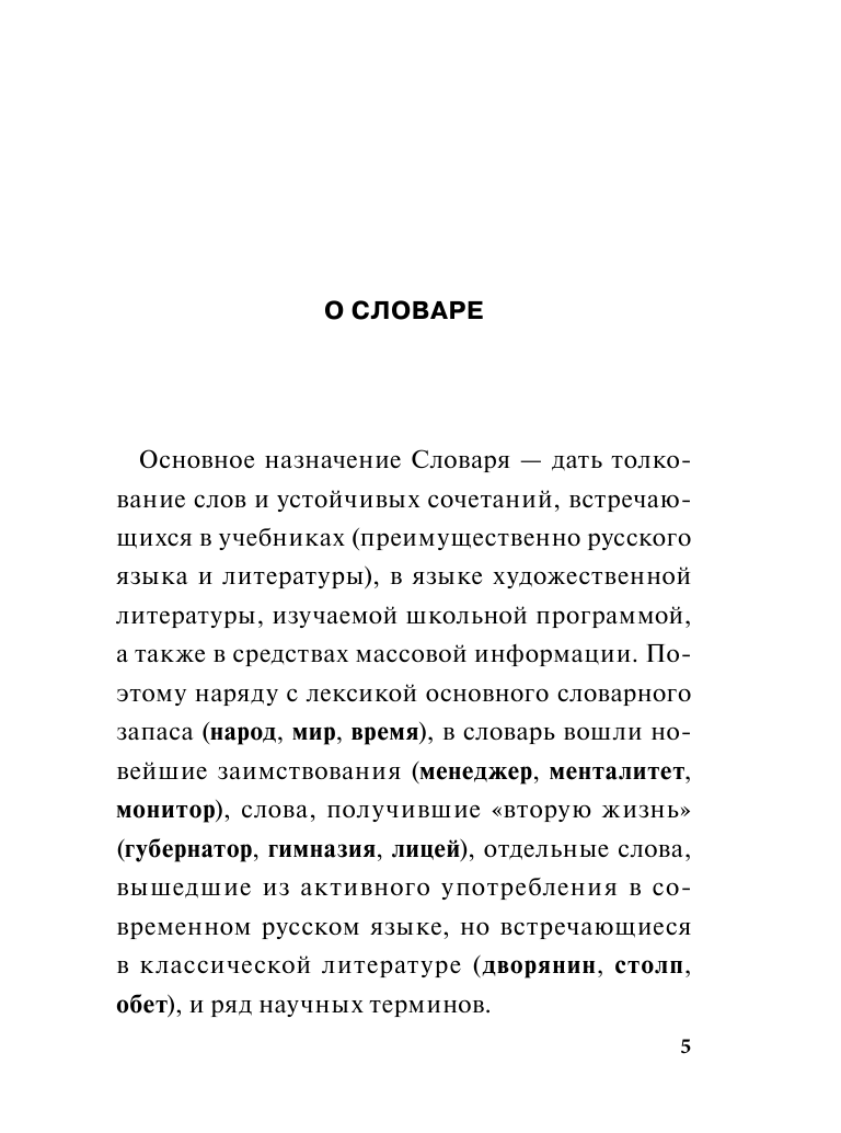 Алабугина Ю. В. Толковый словарь русского языка для школьников - страница 4