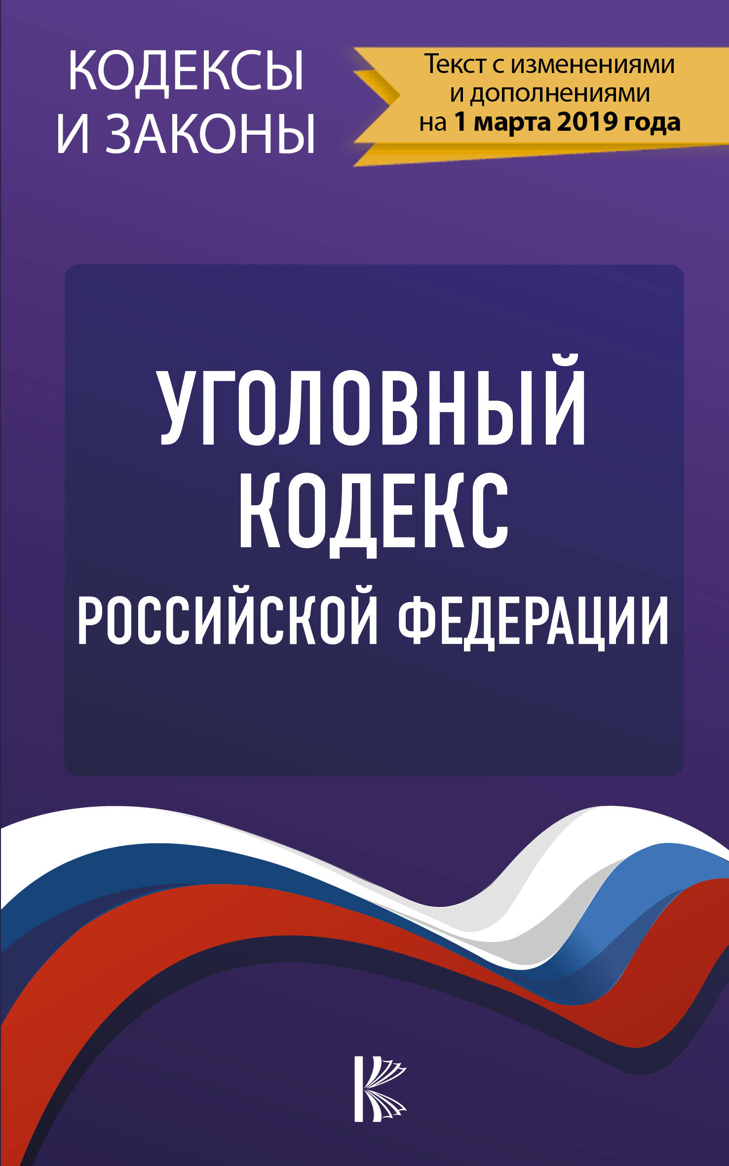  Уголовный Кодекс Российской Федерации на 1 марта 2019 года - страница 0