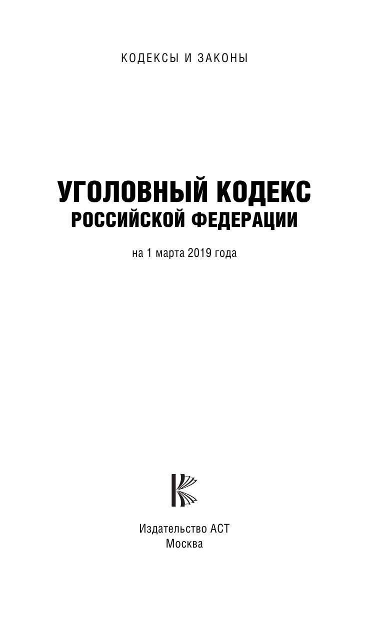  Уголовный Кодекс Российской Федерации на 1 марта 2019 года - страница 2