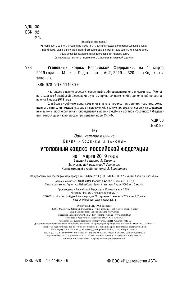  Уголовный Кодекс Российской Федерации на 1 марта 2019 года - страница 3