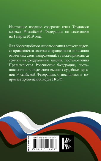 Трудовой Кодекс Российской Федерации на 1 марта 2019 года