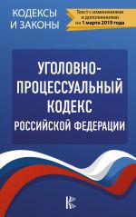 Уголовно-процессуальный кодекс Российской Федерации на 1 марта 2019 года