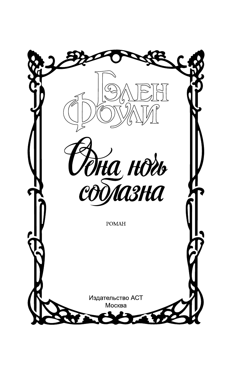 Фоули Гэлен Одна ночь соблазна - страница 2