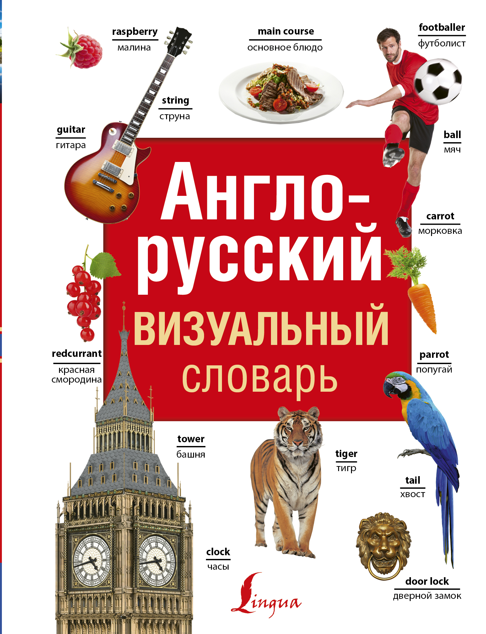  Англо-русский визуальный словарь - страница 0