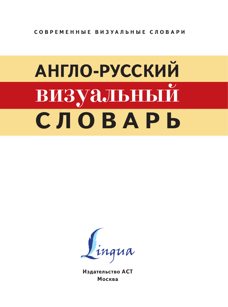  Англо-русский визуальный словарь - страница 2