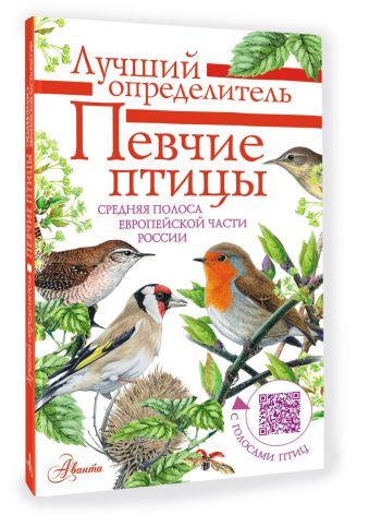 Певчие птицы. Средняя полоса европейской части России. Определитель с голосами птиц