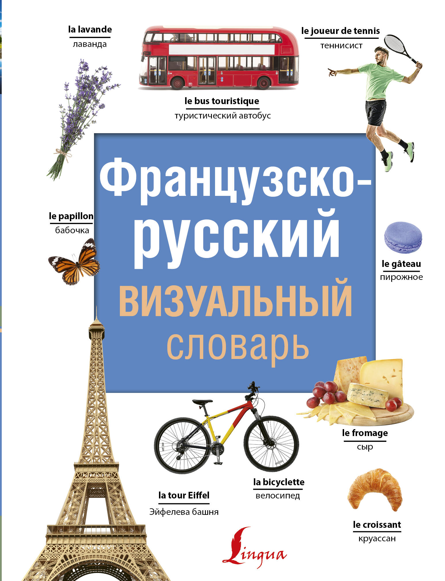  Французско-русский визуальный словарь - страница 0