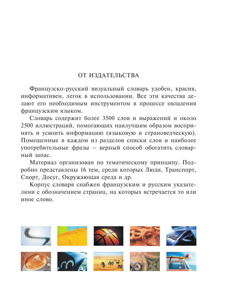  Французско-русский визуальный словарь - страница 4