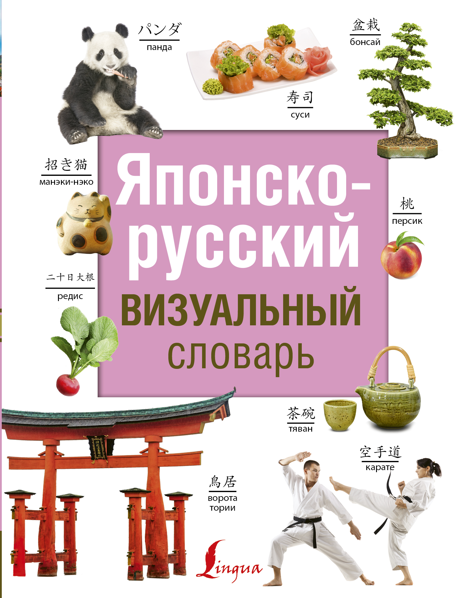  Японско-русский визуальный словарь - страница 0