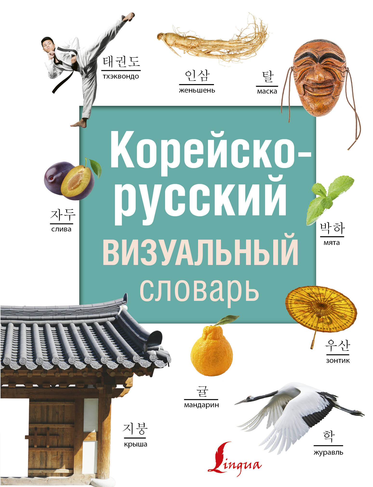  Корейско-русский визуальный словарь - страница 0