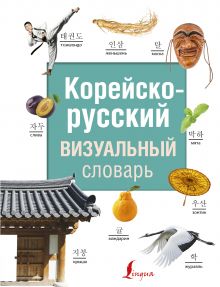 Корейско-русский визуальный словарь