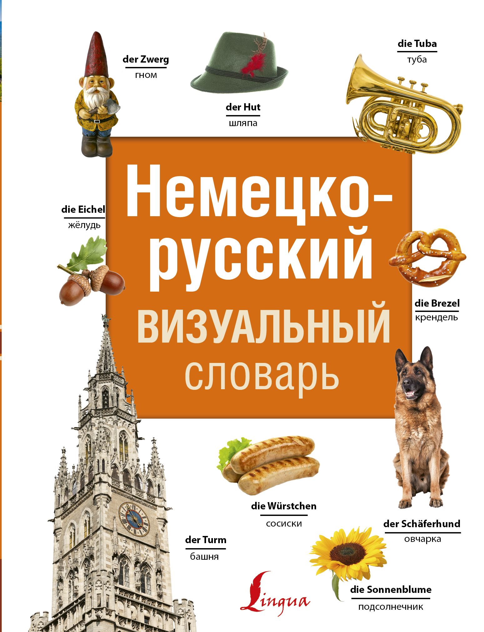  Немецко-русский визуальный словарь - страница 0