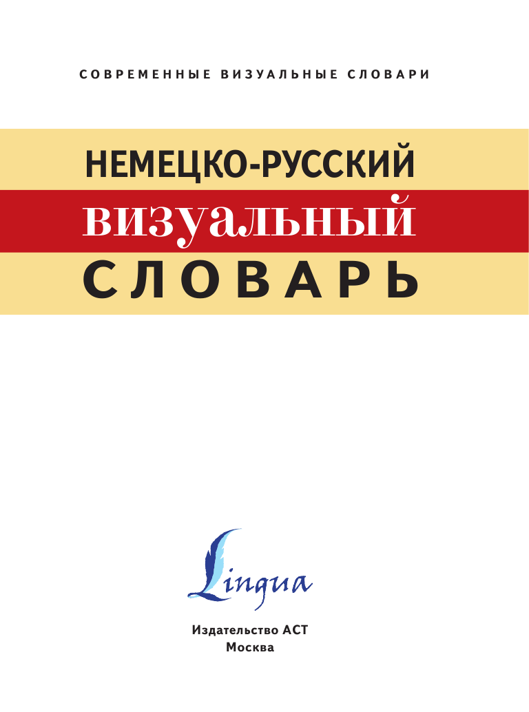  Немецко-русский визуальный словарь - страница 2