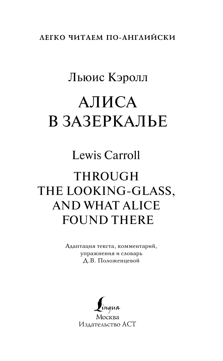 Кэрролл Льюис Алиса в Зазеркалье. Уровень 1 - страница 2