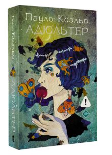 Адюльтер (новая обложка)