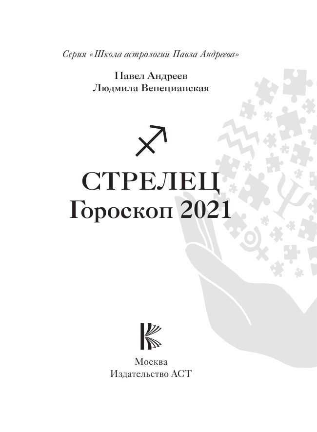 Андреев Павел , Венецианская Людмила Геннадьевна Стрелец. Гороскоп 2021 - страница 2