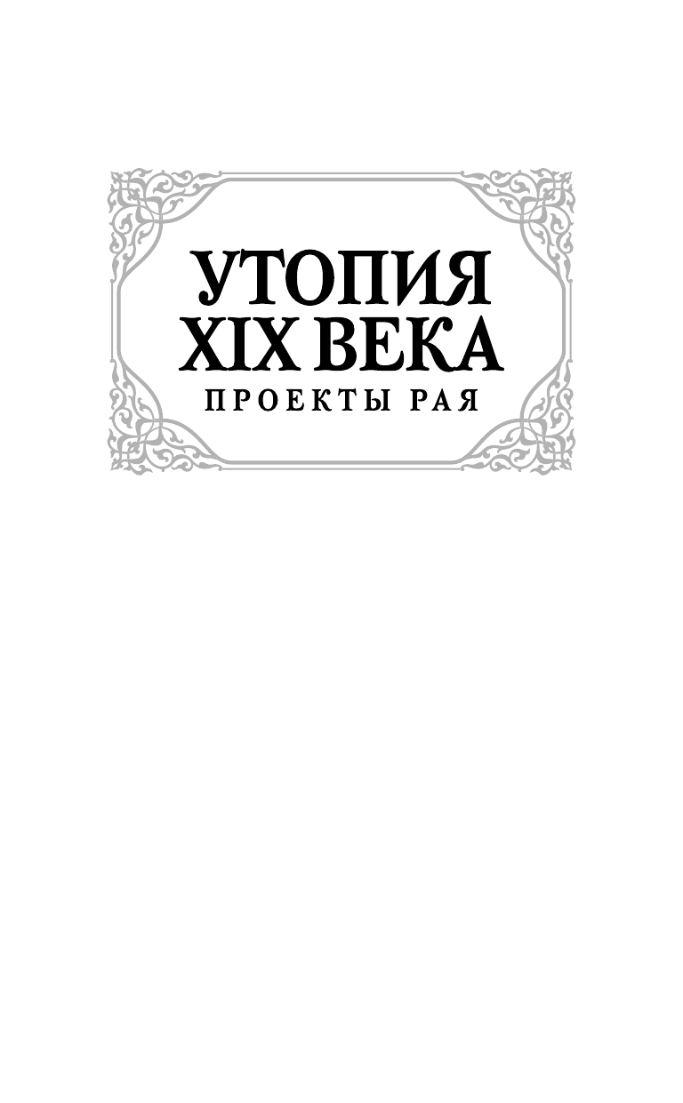 Беллами Эдвард, Моррис Уильям, Бульвер-Литтон Эдвард Утопия XIX века. Проекты рая - страница 2
