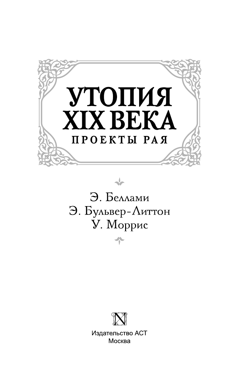 Беллами Эдвард, Моррис Уильям, Бульвер-Литтон Эдвард Утопия XIX века. Проекты рая - страница 4