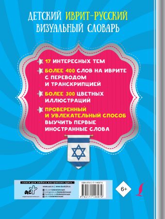 Детский иврит-русский визуальный словарь