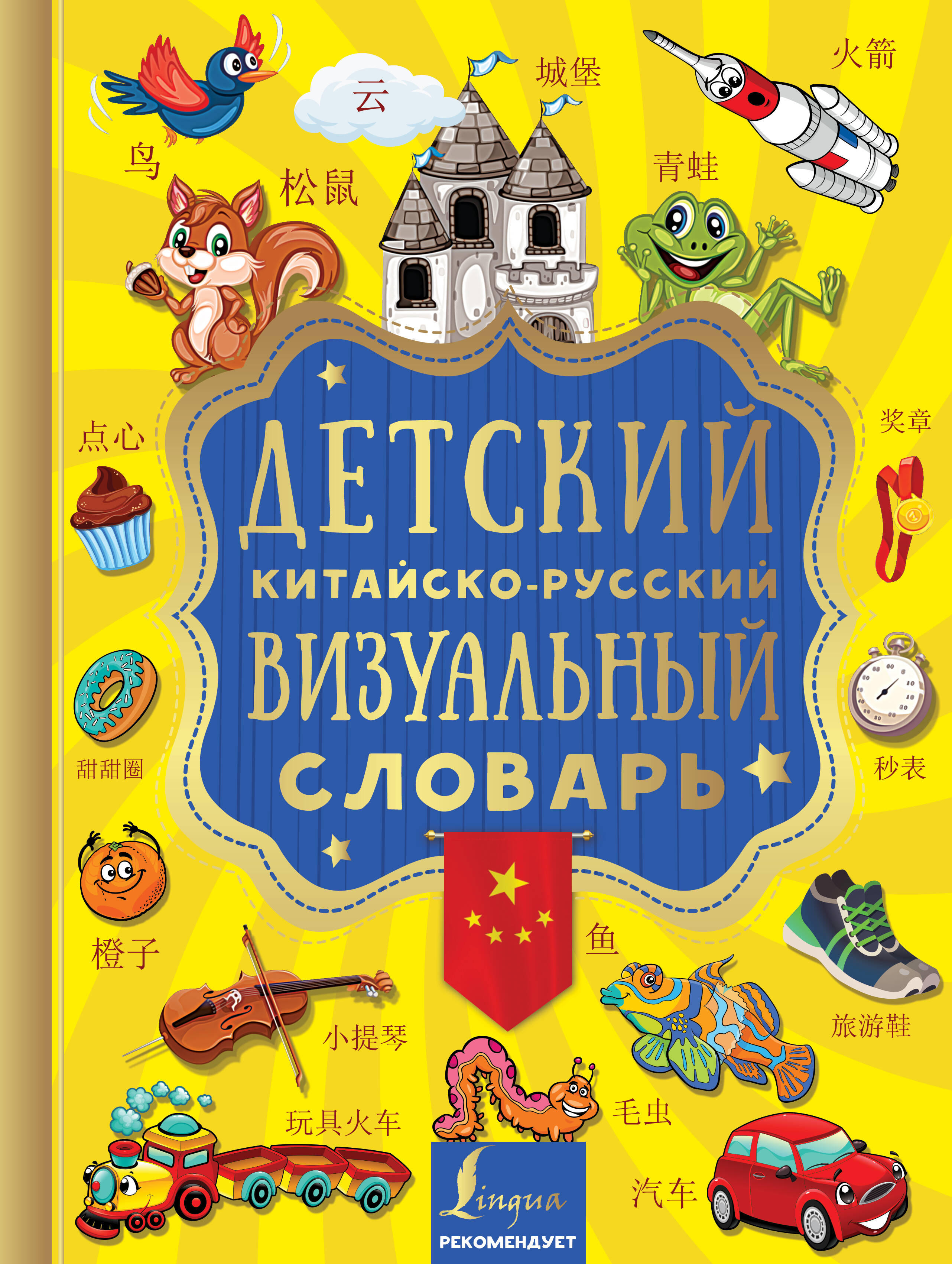  Детский китайско-русский визуальный словарь - страница 0