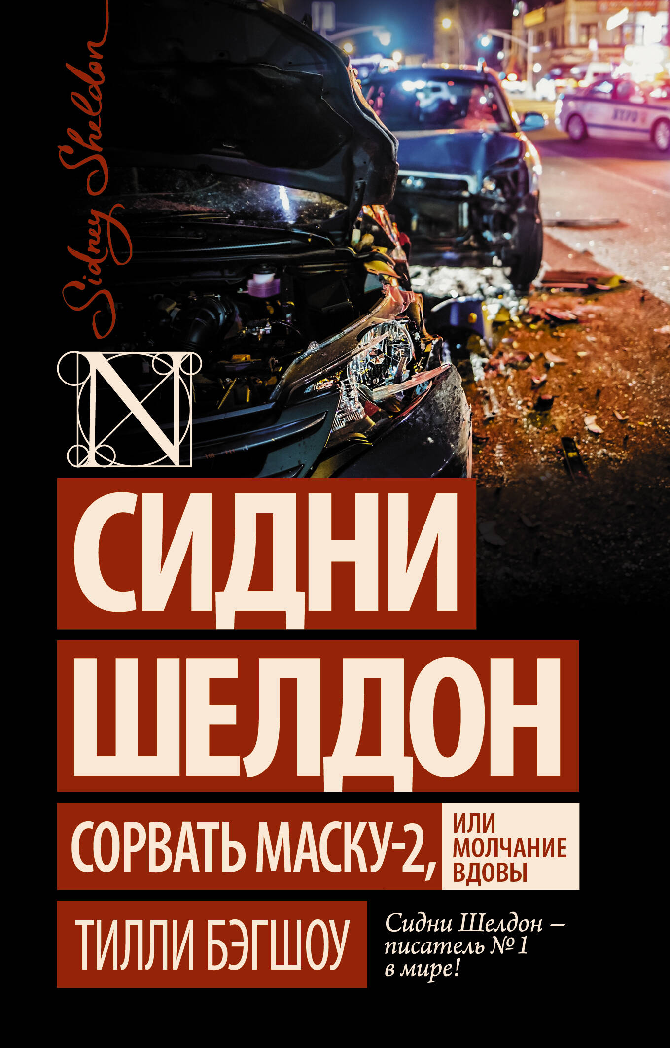 Бэгшоу Тилли Сидни Шелдон: Сорвать маску-2, или Молчание вдовы - страница 0