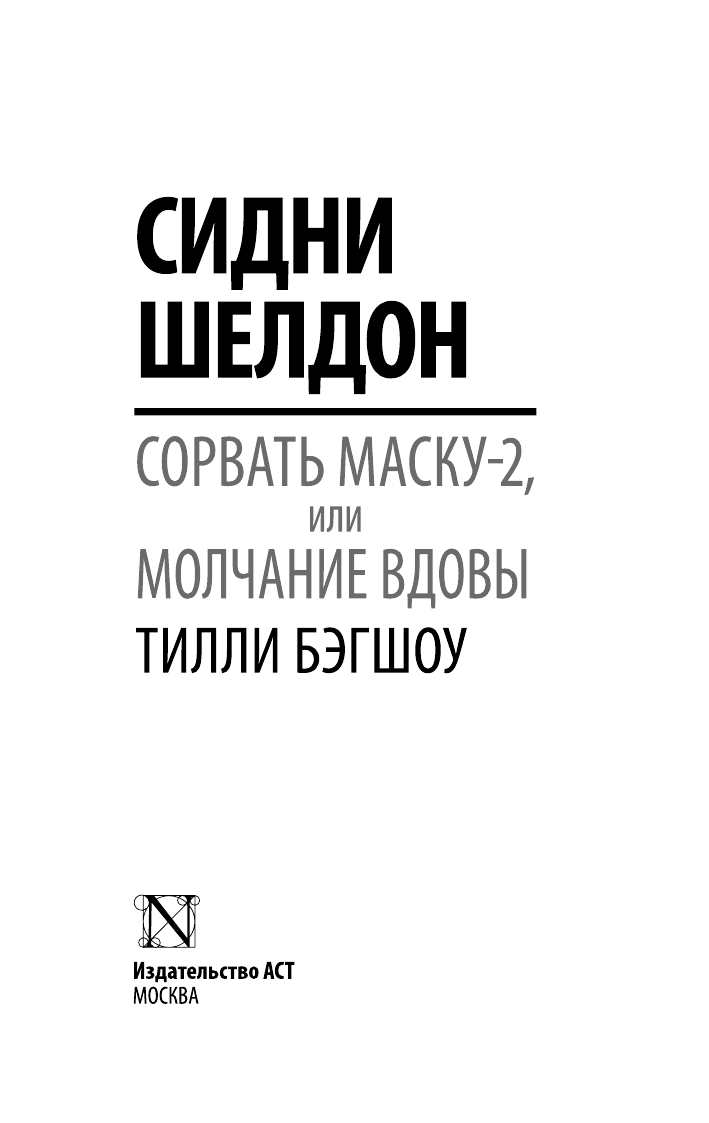 Бэгшоу Тилли Сидни Шелдон: Сорвать маску-2, или Молчание вдовы - страница 2