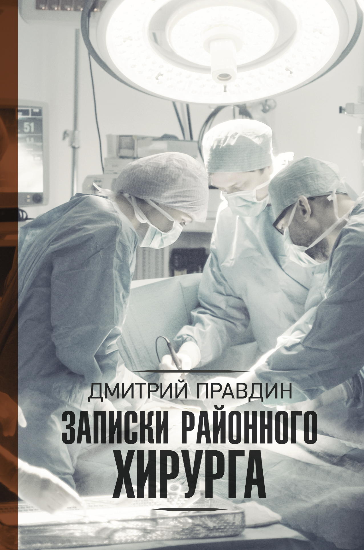 Правдин Дмитрий Анатольевич Записки районного хирурга - страница 0