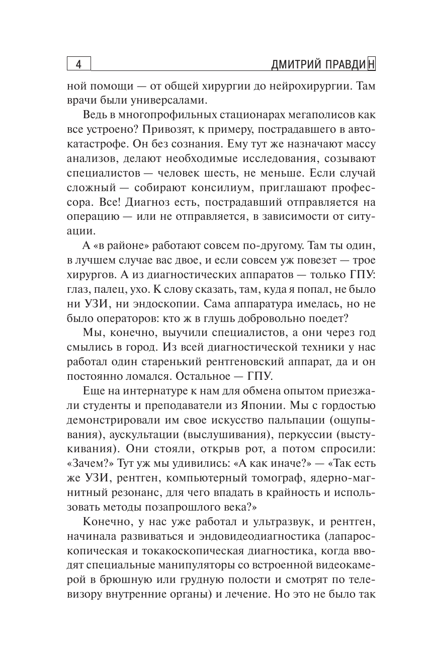 Правдин Дмитрий Анатольевич Записки районного хирурга - страница 4