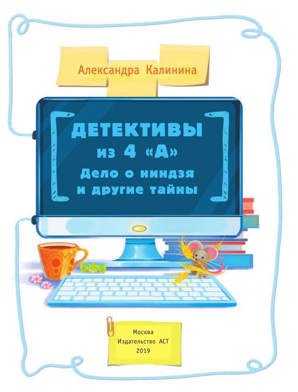 Калинина Александра Николаевна Детективы из 4А. Дело о ниндзя и другие тайны - страница 2