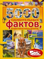 5000 удивительных фактов, которые можно изучать целый год