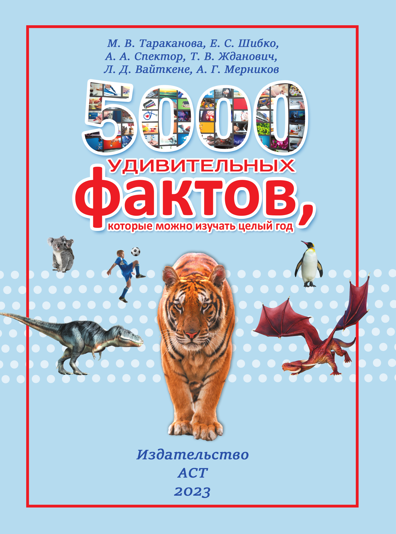 <не указано> 5000 удивительных фактов, которые можно изучать целый год - страница 2