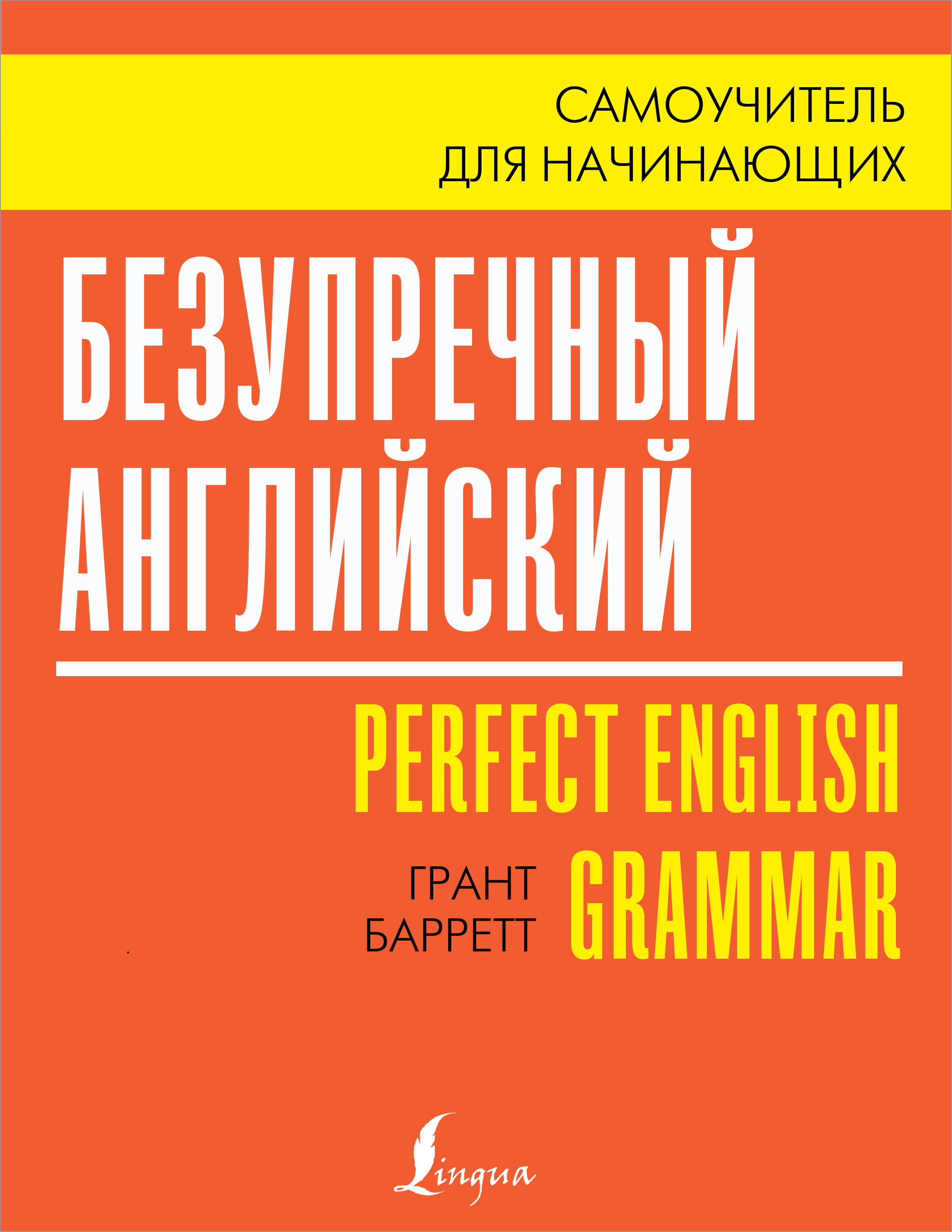 Барретт Грант Безупречный английский. Самоучитель для начинающих - страница 0
