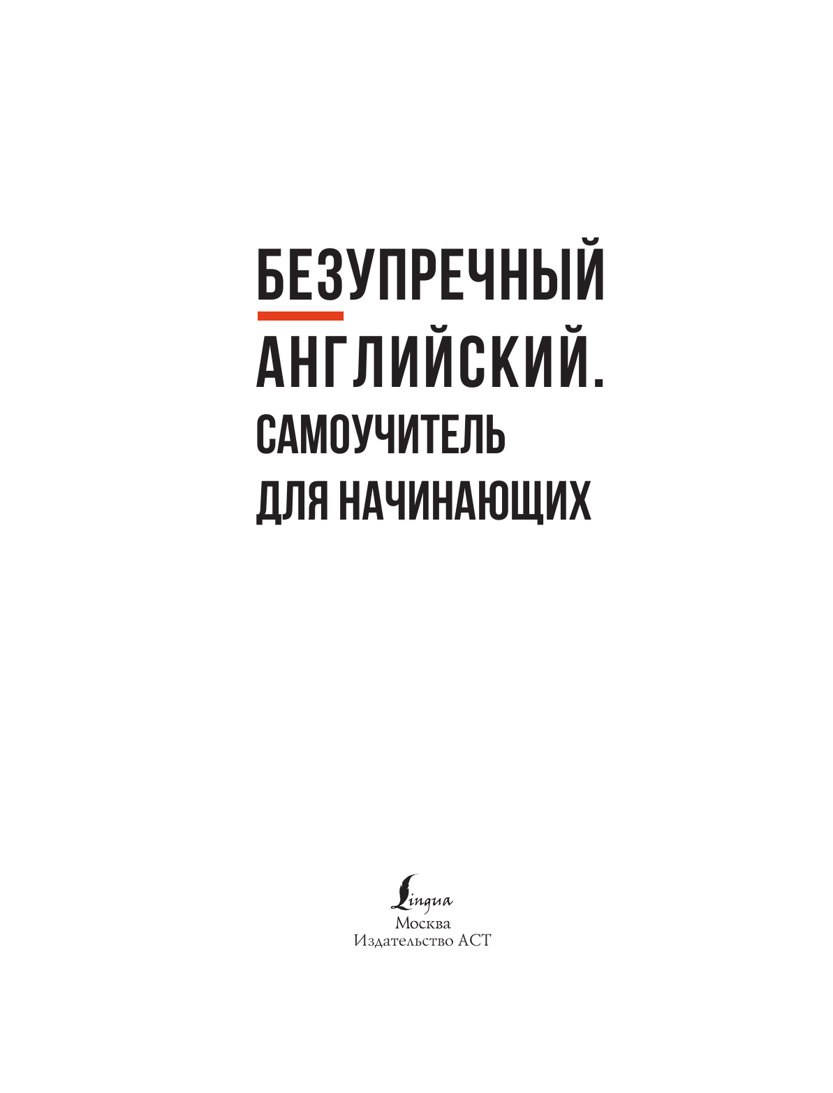 Барретт Грант Безупречный английский. Самоучитель для начинающих - страница 1