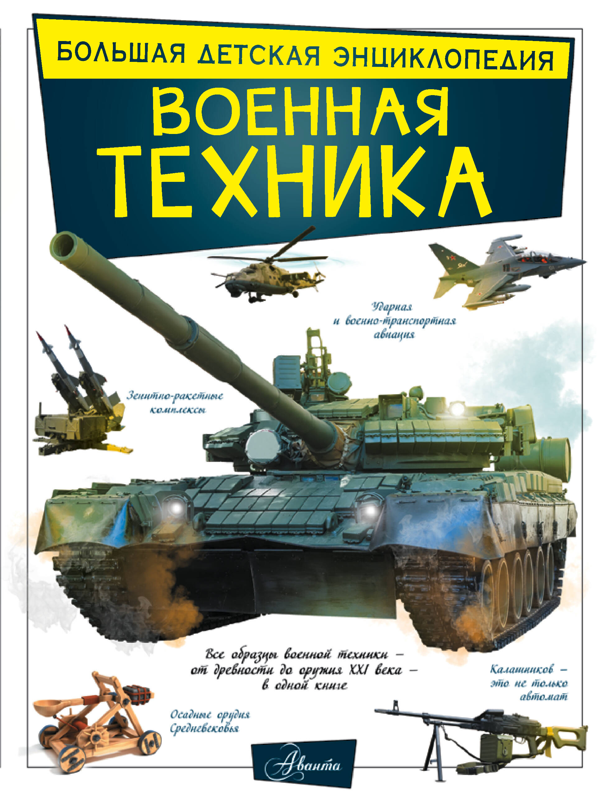 Мерников Андрей Геннадьевич, Проказов Борис Борисович Военная техника - страница 0