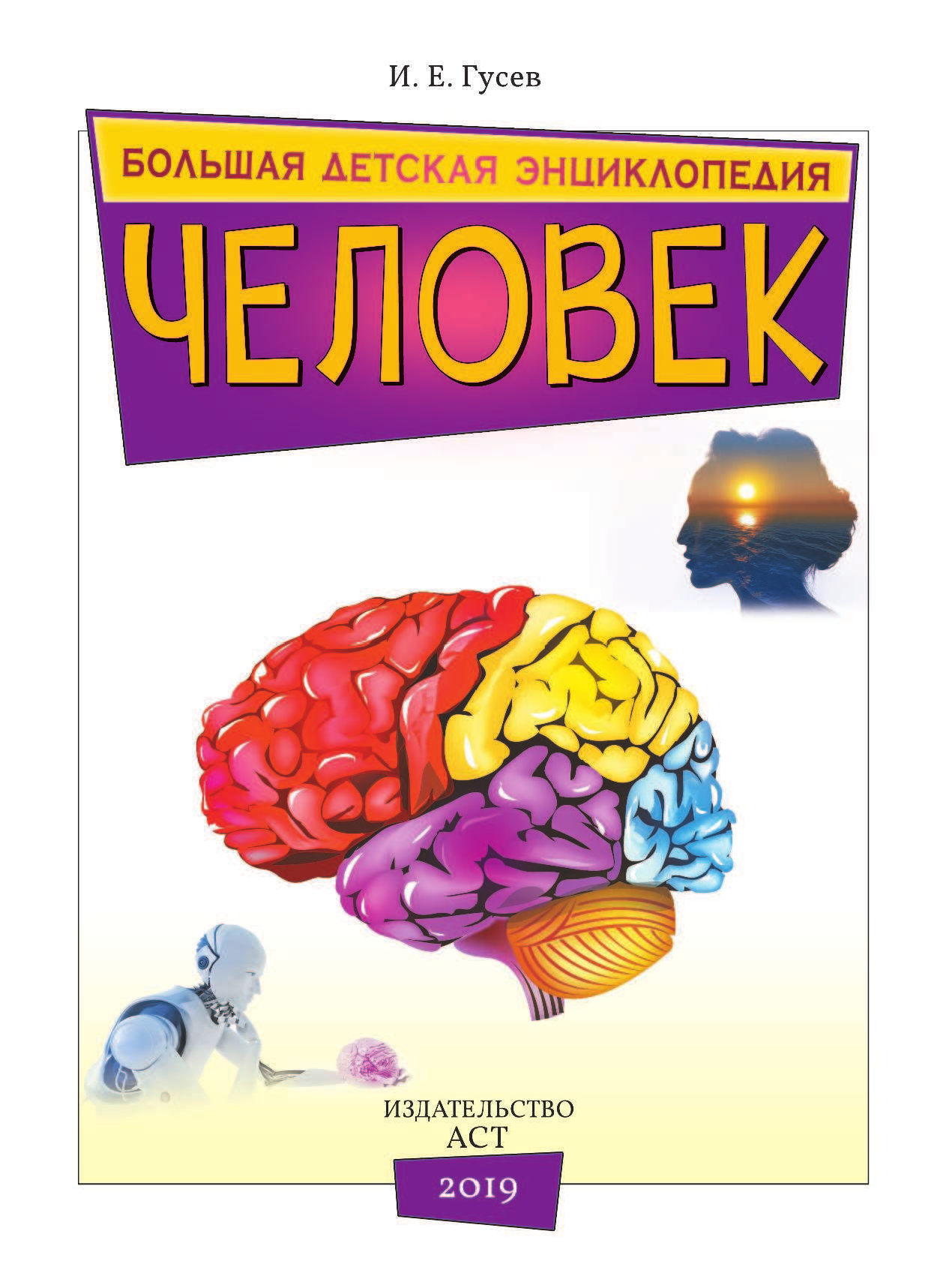 Гусев Игорь Евгеньевич Человек - страница 4