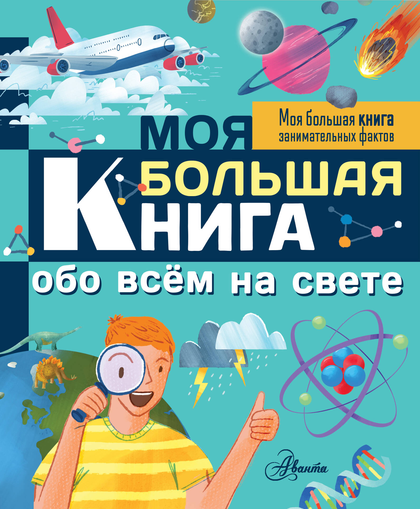 Риган Лиза Моя большая книга обо всем на свете - страница 0