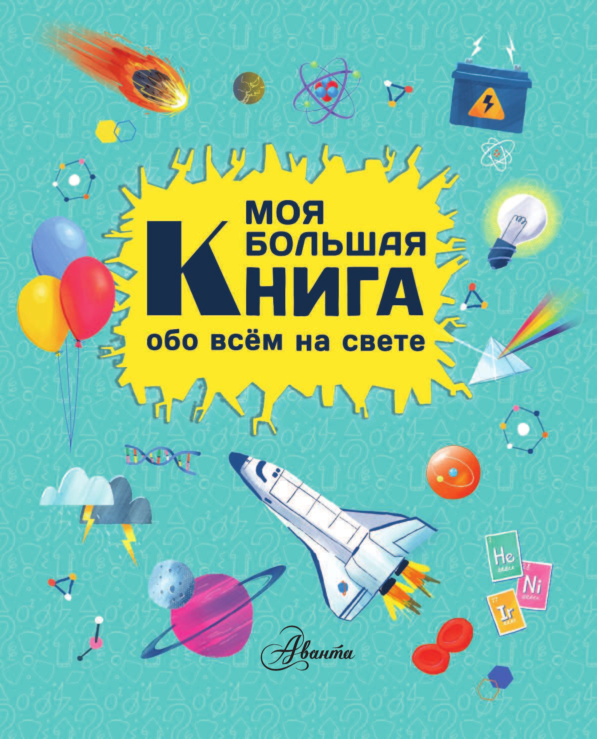 Риган Лиза Моя большая книга обо всем на свете - страница 4