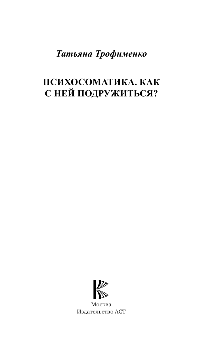 Трофименко Татьяна Георгиевна Психосоматика. Как с ней подружиться? - страница 2