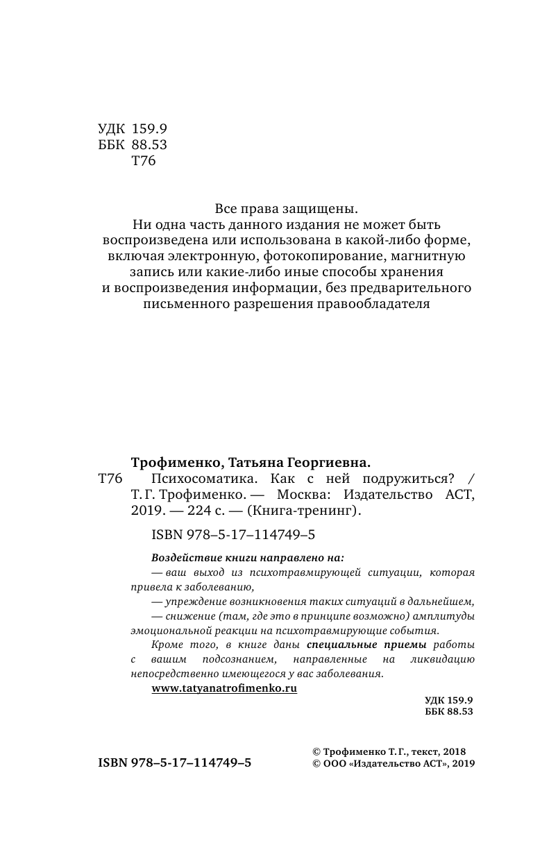Трофименко Татьяна Георгиевна Психосоматика. Как с ней подружиться? - страница 3