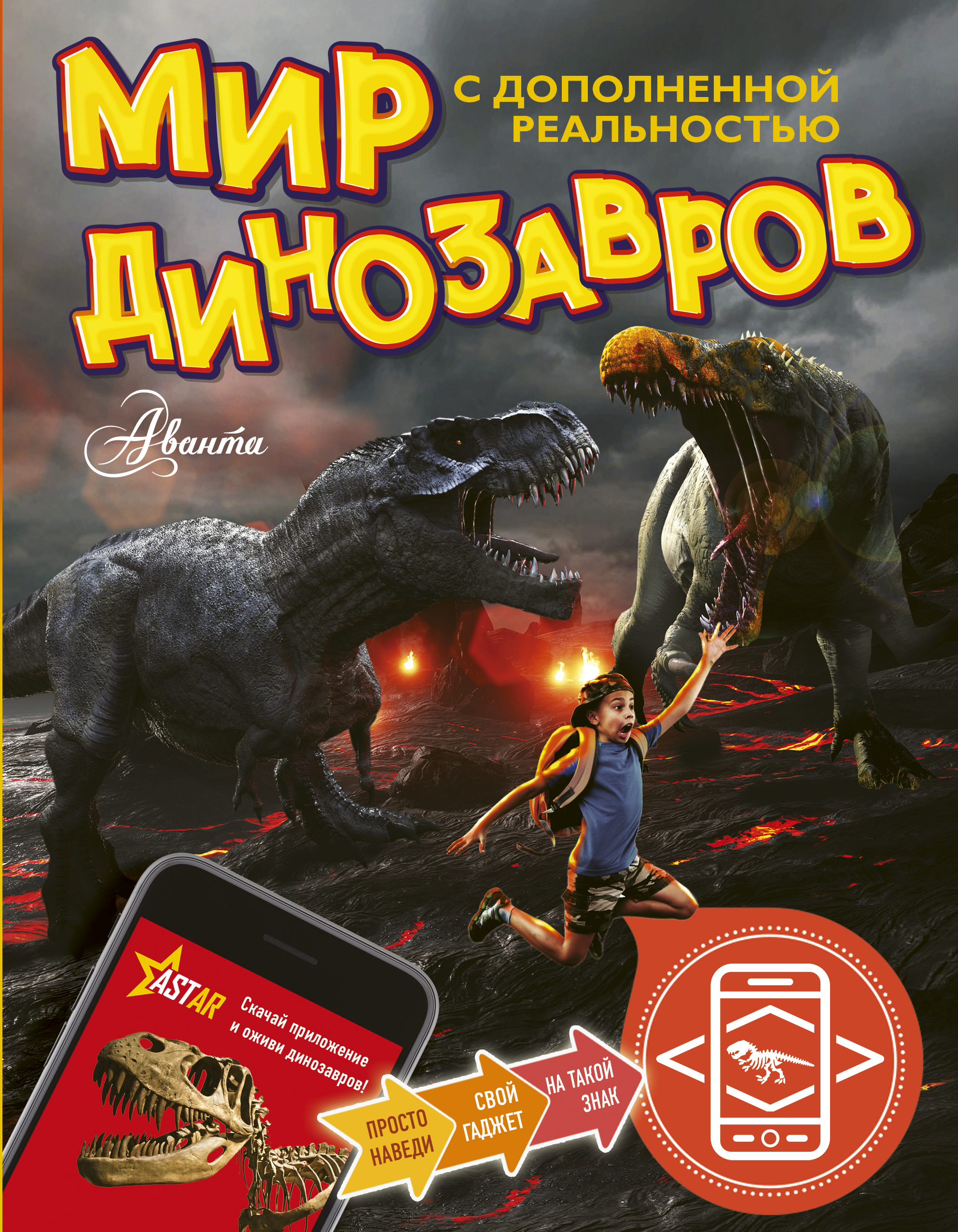 Тихонов Александр Васильевич Мир динозавров с дополненной реальностью - страница 0