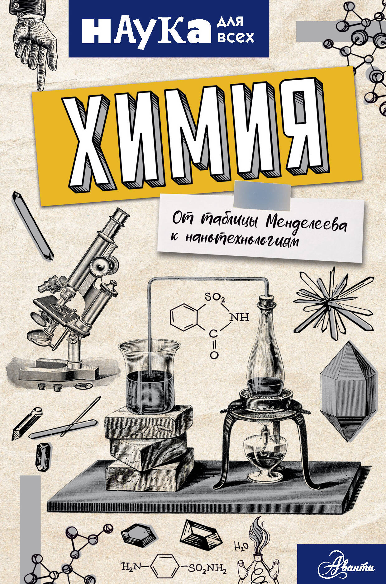 Руни Энн Химия. От таблицы Менделеева к нанотехнологиям - страница 0